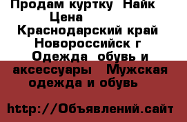 Продам куртку “Найк“ › Цена ­ 1 000 - Краснодарский край, Новороссийск г. Одежда, обувь и аксессуары » Мужская одежда и обувь   